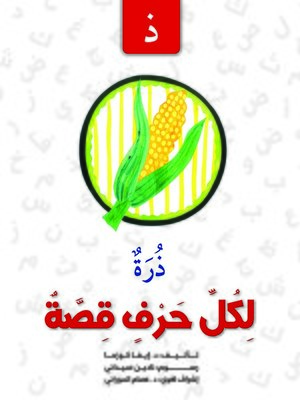 cover image of لكل حرف قصة : ذ